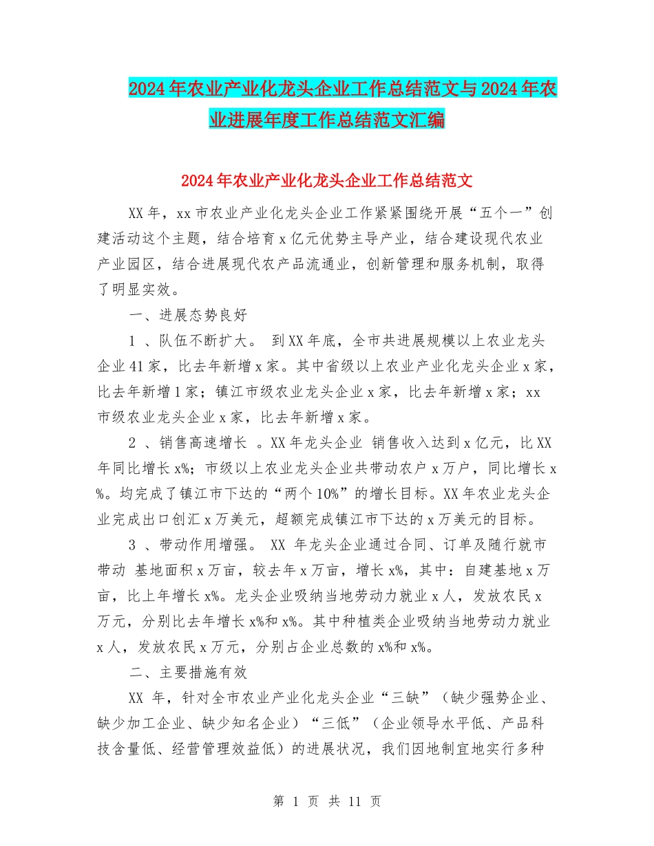 2024年农业产业化龙头企业工作总结范文与2024年农业发展年度工作总结范文汇编_第1页