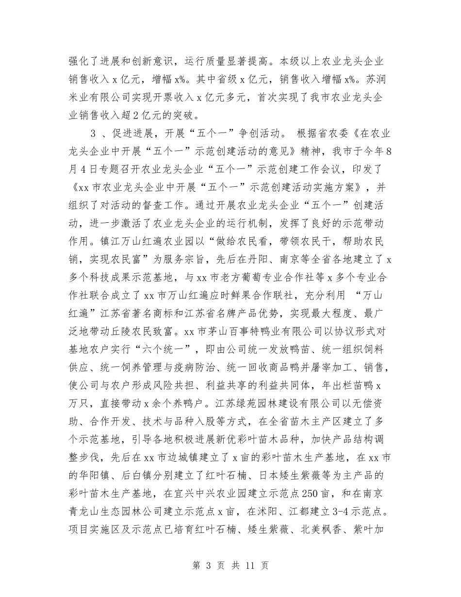 2024年农业产业化龙头企业工作总结范文与2024年农业发展年度工作总结范文汇编_第3页