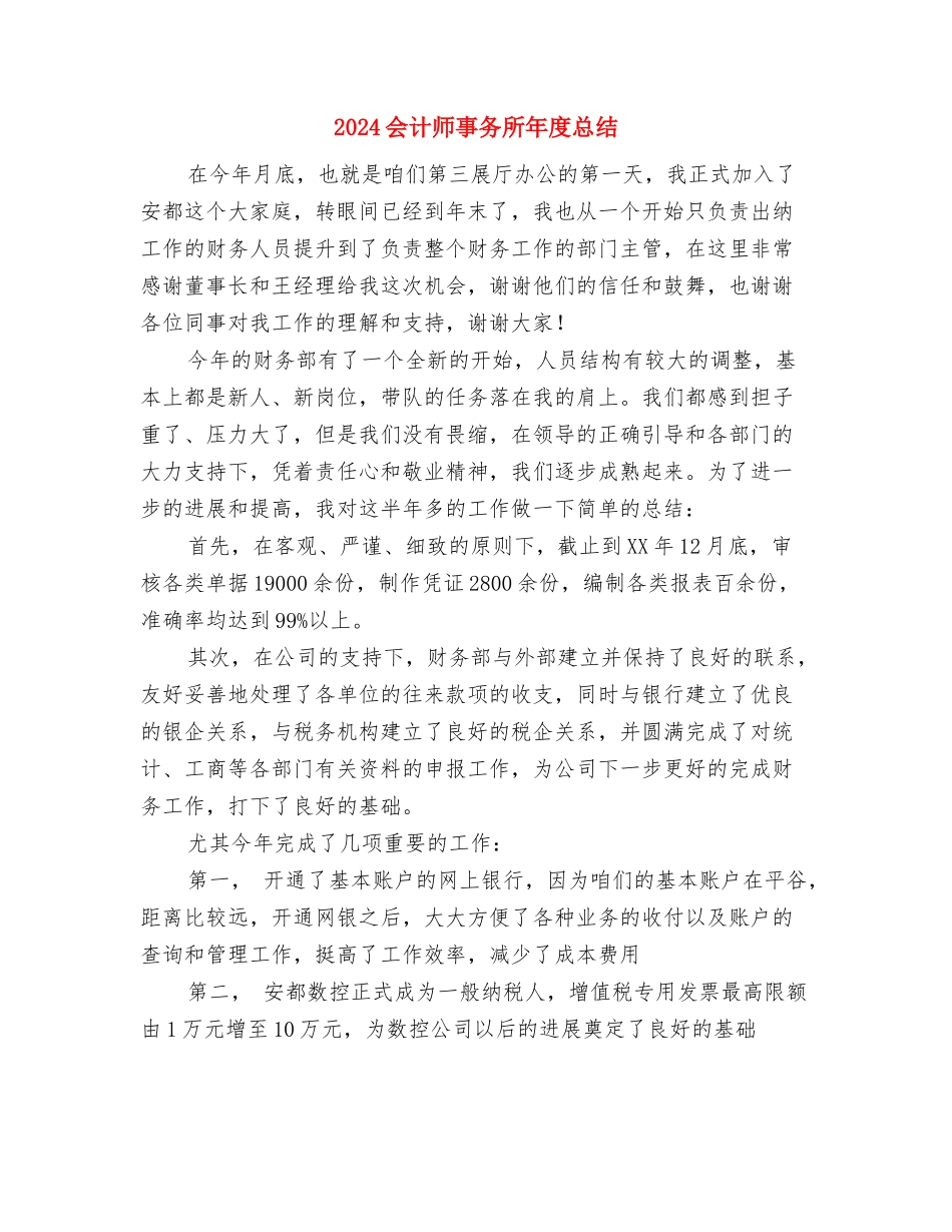 2024会计师个人年终工作总结与2024会计师事务所年度总结汇编_第3页