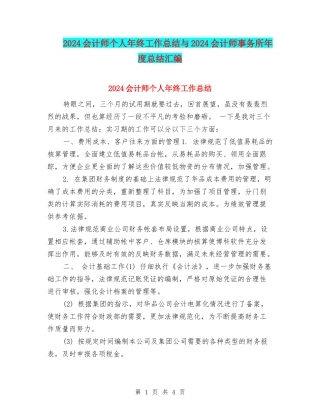 2024会计师个人年终工作总结与2024会计师事务所年度总结汇编