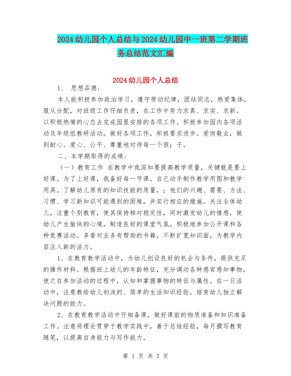 2024幼儿园个人总结与2024幼儿园中一班第二学期班务总结范文汇编_第1页