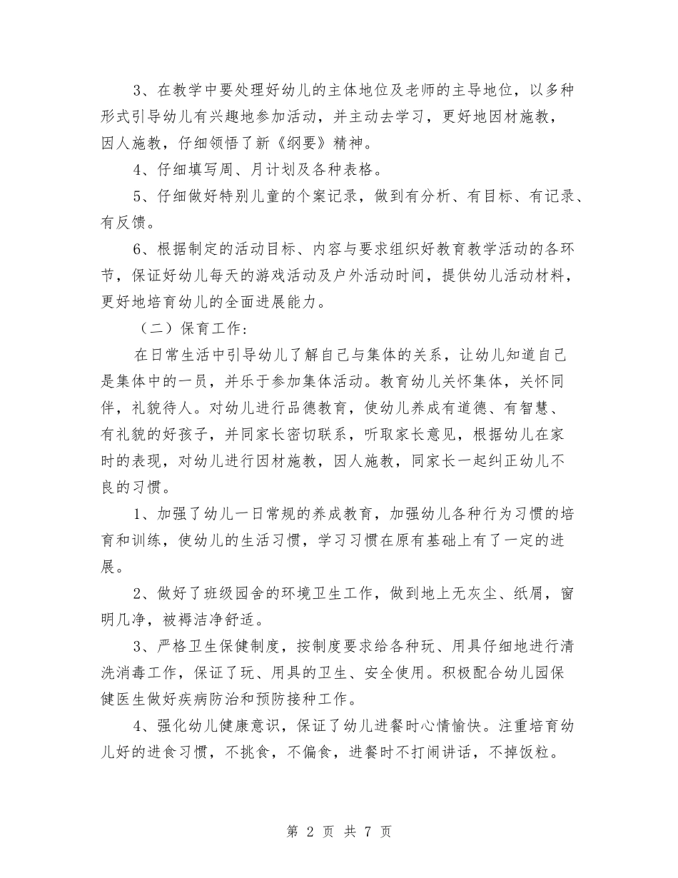 2024幼儿园个人总结与2024幼儿园中一班第二学期班务总结范文汇编_第2页