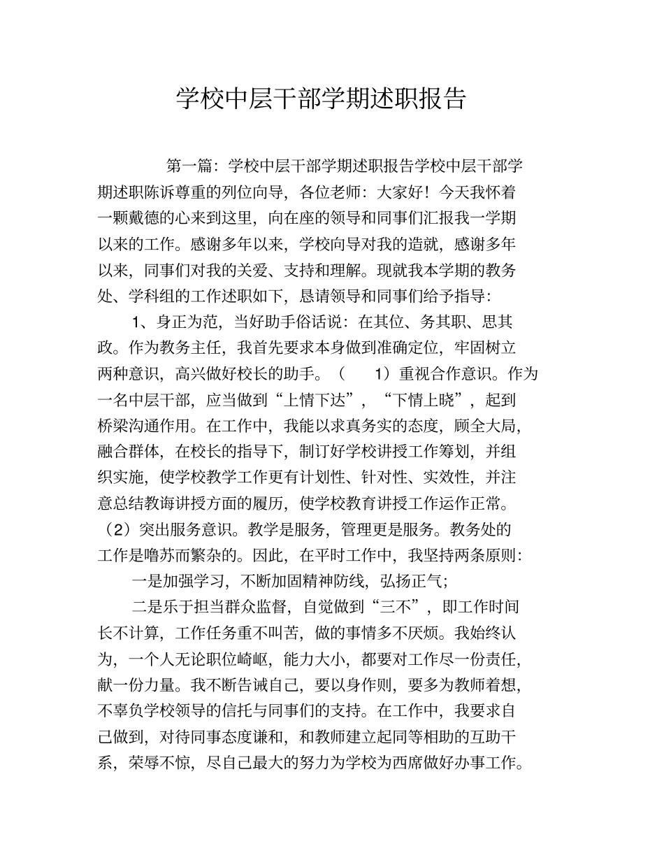 学校中层干部学期述职报告_第1页