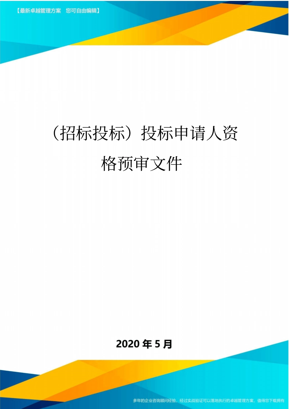 (招标投标)投标申请人资格预审文件_第1页