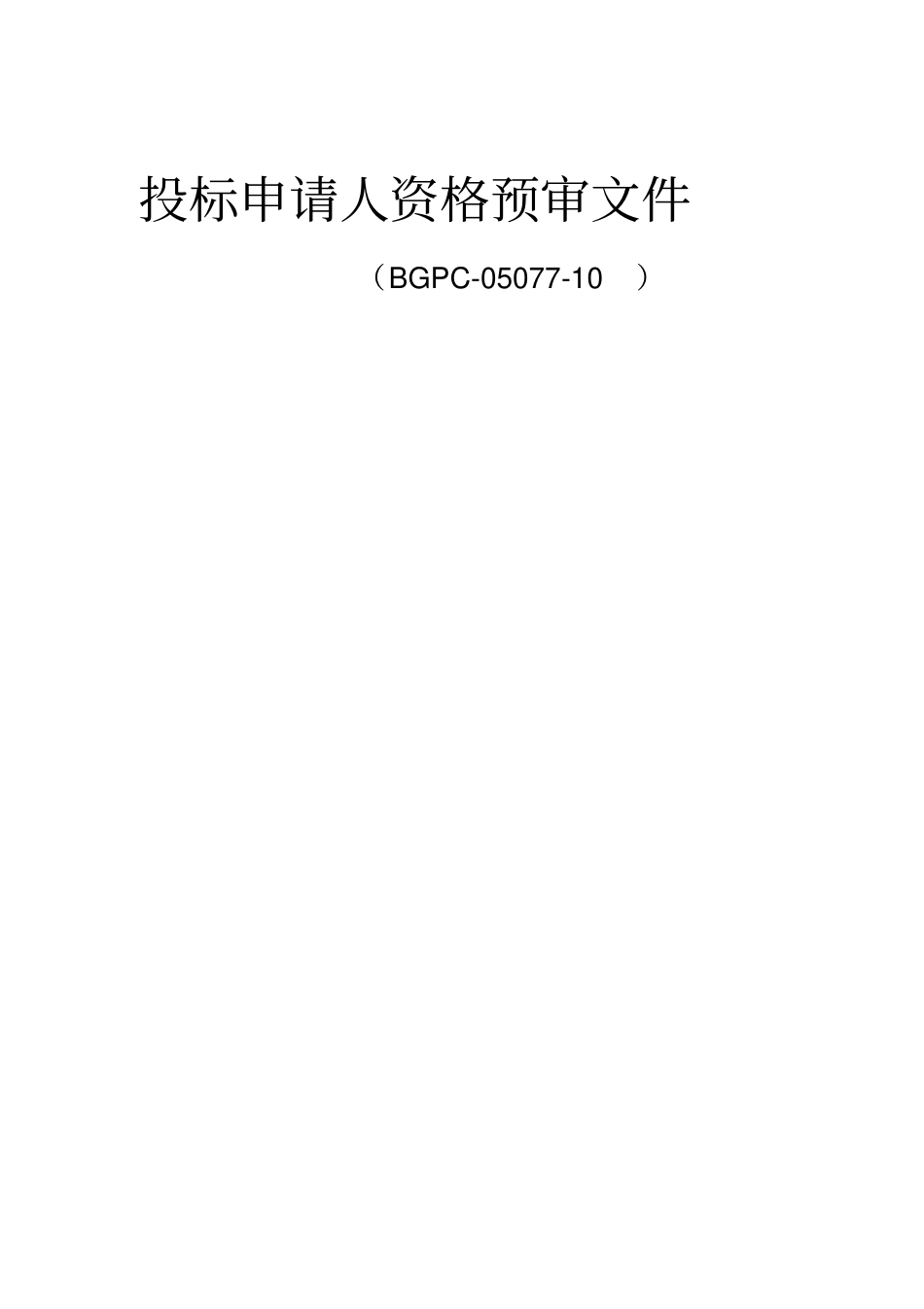 (招标投标)投标申请人资格预审文件_第2页