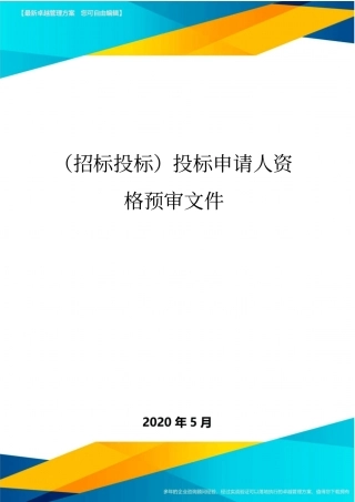 (招标投标)投标申请人资格预审文件