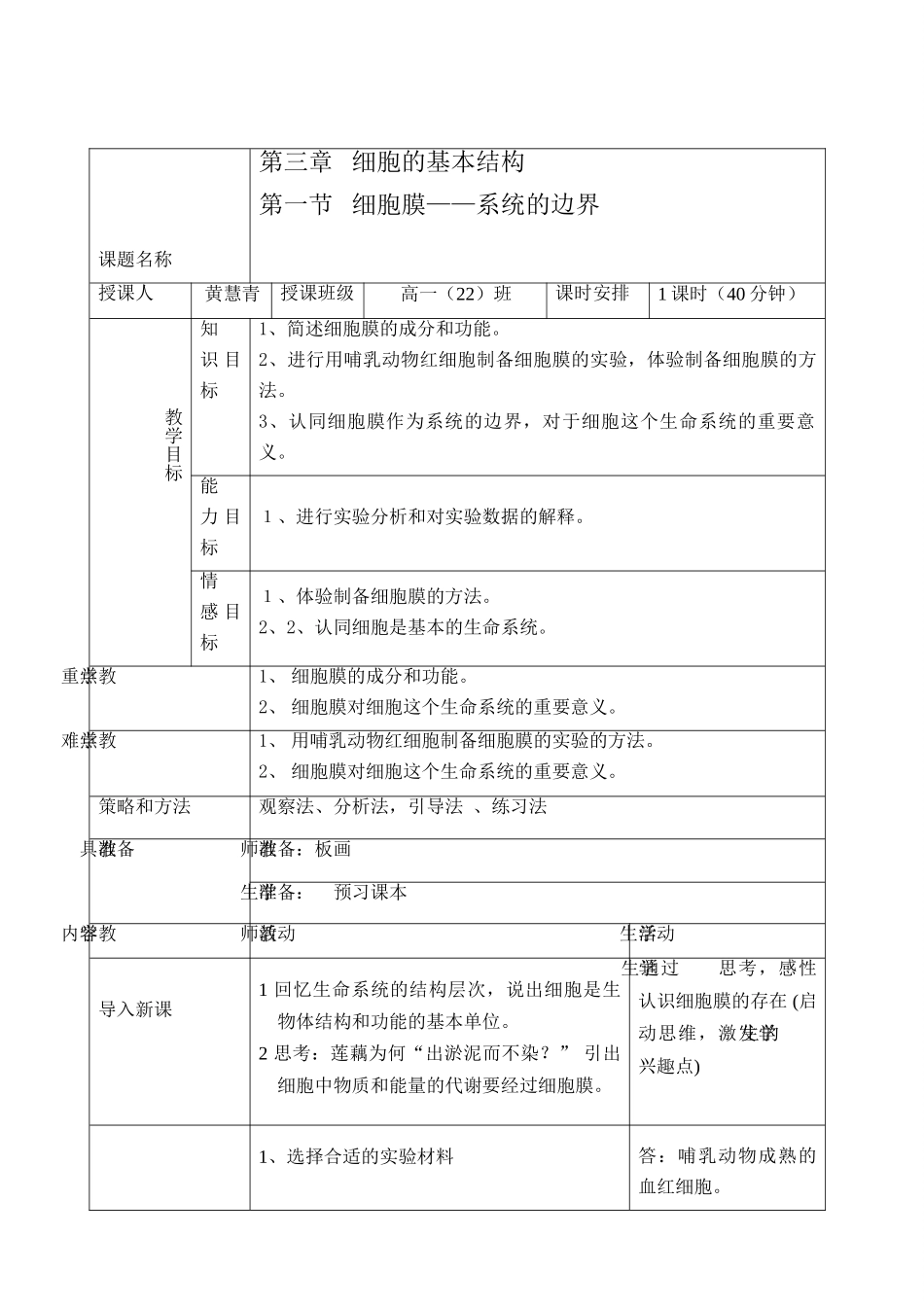 高中生物细胞膜——系统的边界教案人教版必修1_第1页
