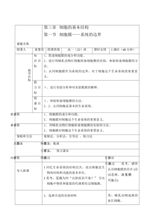 高中生物细胞膜——系统的边界教案人教版必修1