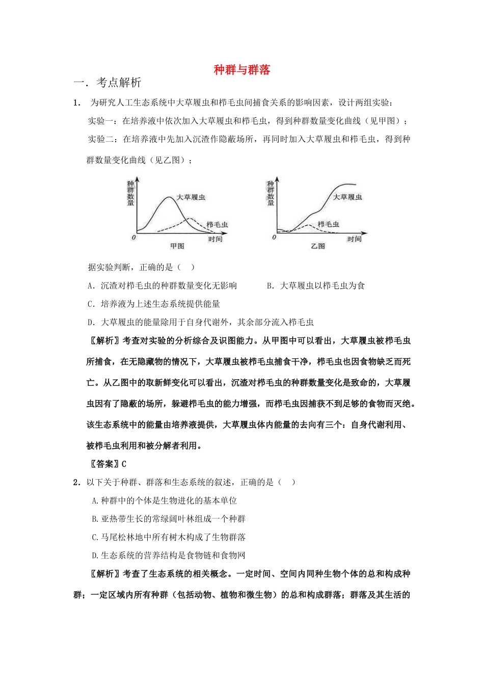 高中生物 考点解析与跟踪精练 种群与群落教案 人教版_第1页