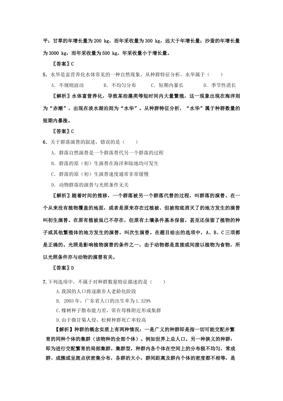 高中生物 考点解析与跟踪精练 种群与群落教案 人教版_第3页