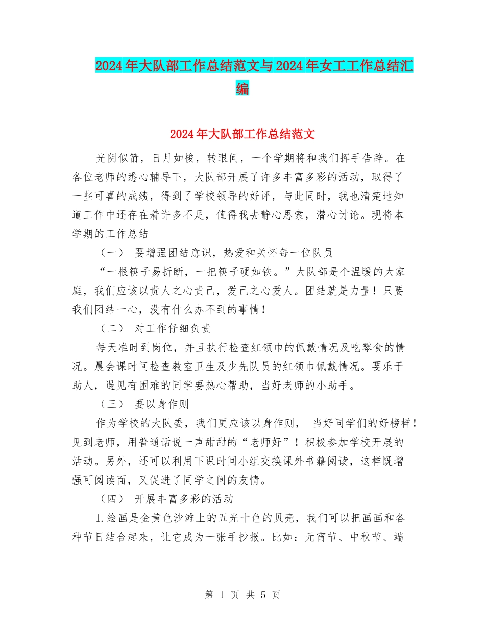 2024年大队部工作总结范文与2024年女工工作总结汇编_第1页