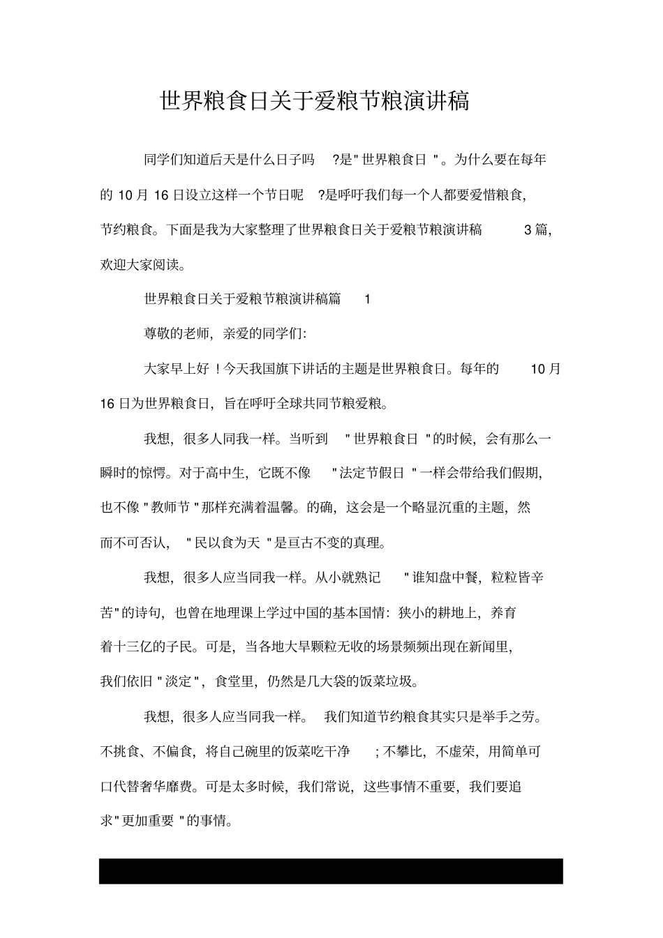 世界粮食日关于爱粮节粮演讲稿.doc_第1页