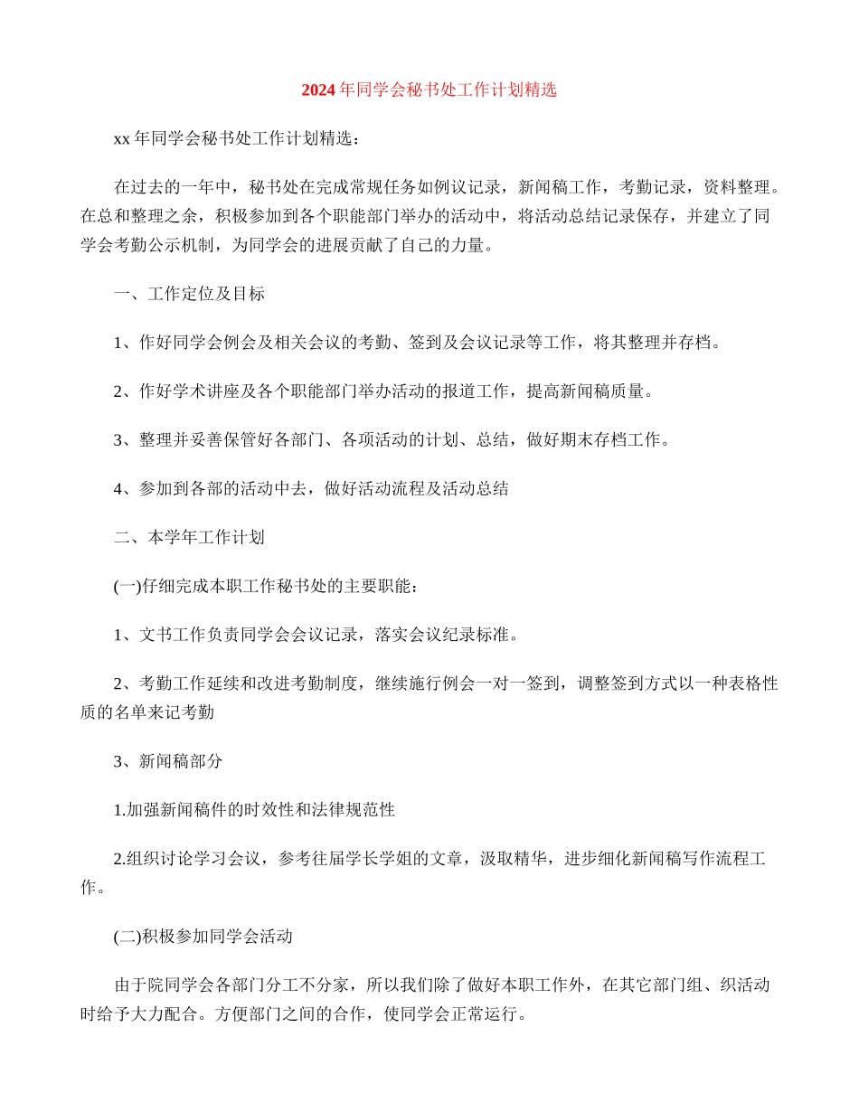 2024年学生会秘书处工作计划精选_第1页