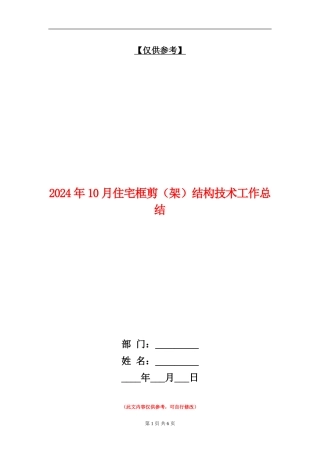 2024年10月住宅框剪结构技术工作总结