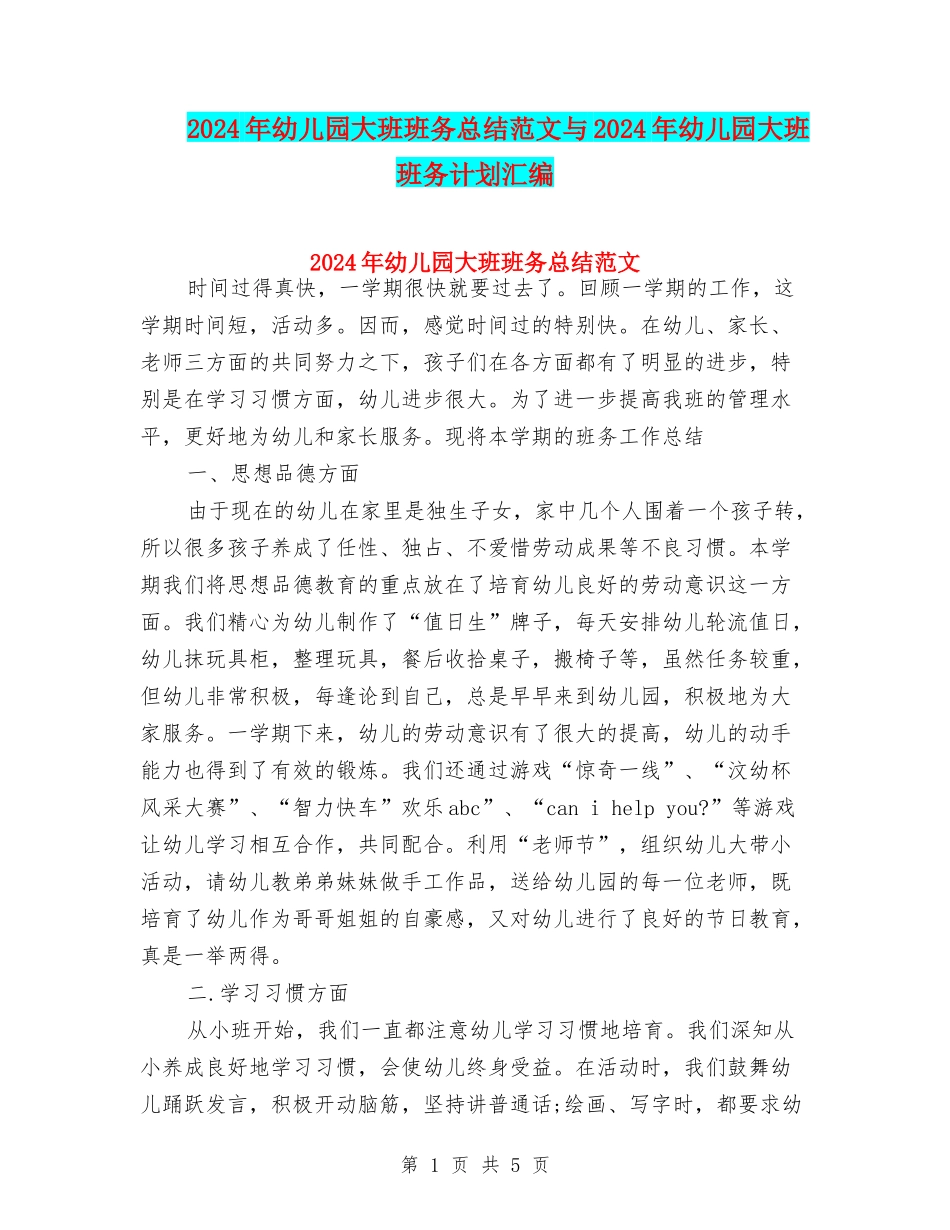 2024年幼儿园大班班务总结范文与2024年幼儿园大班班务计划汇编_第1页