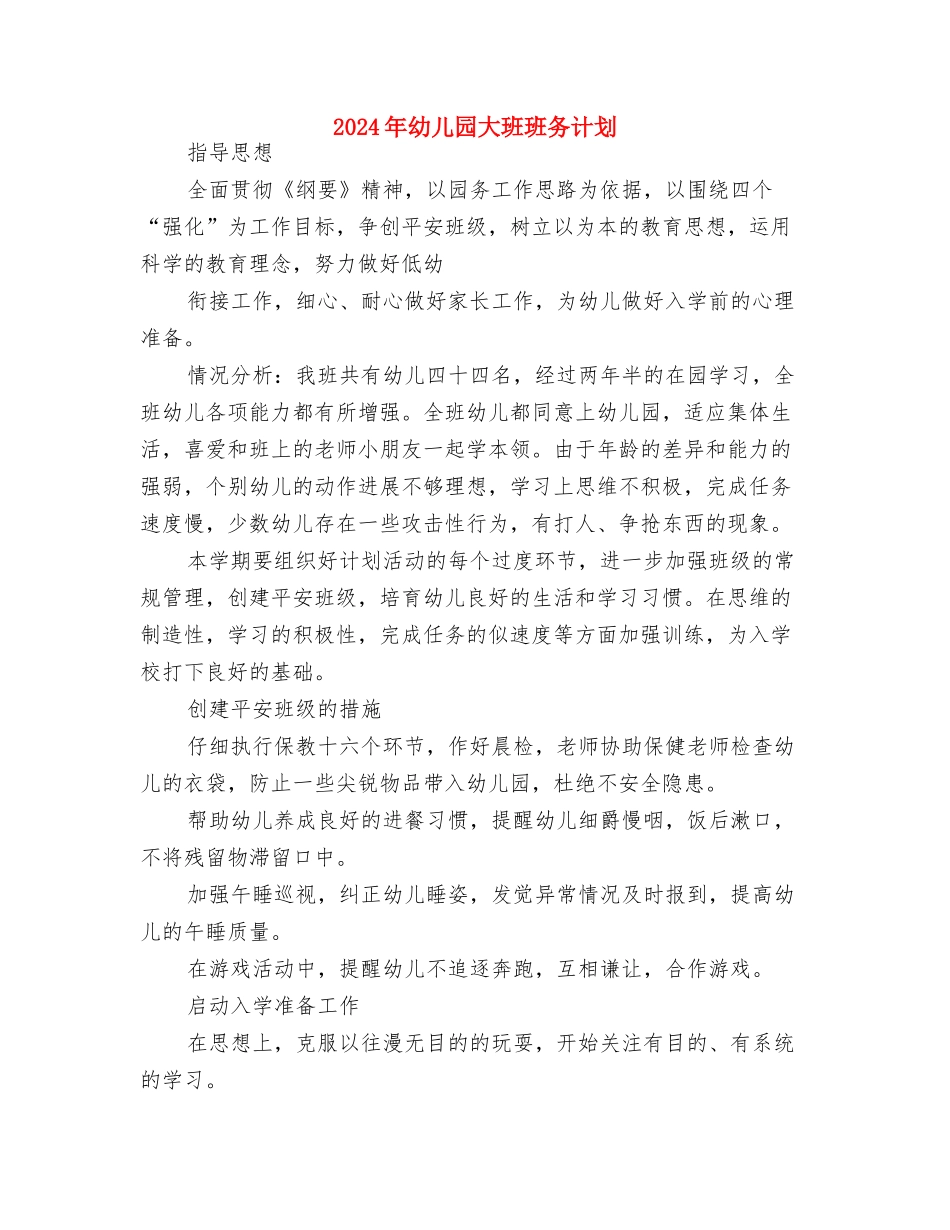 2024年幼儿园大班班务总结范文与2024年幼儿园大班班务计划汇编_第3页