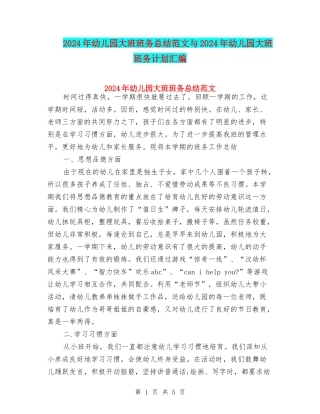 2024年幼儿园大班班务总结范文与2024年幼儿园大班班务计划汇编