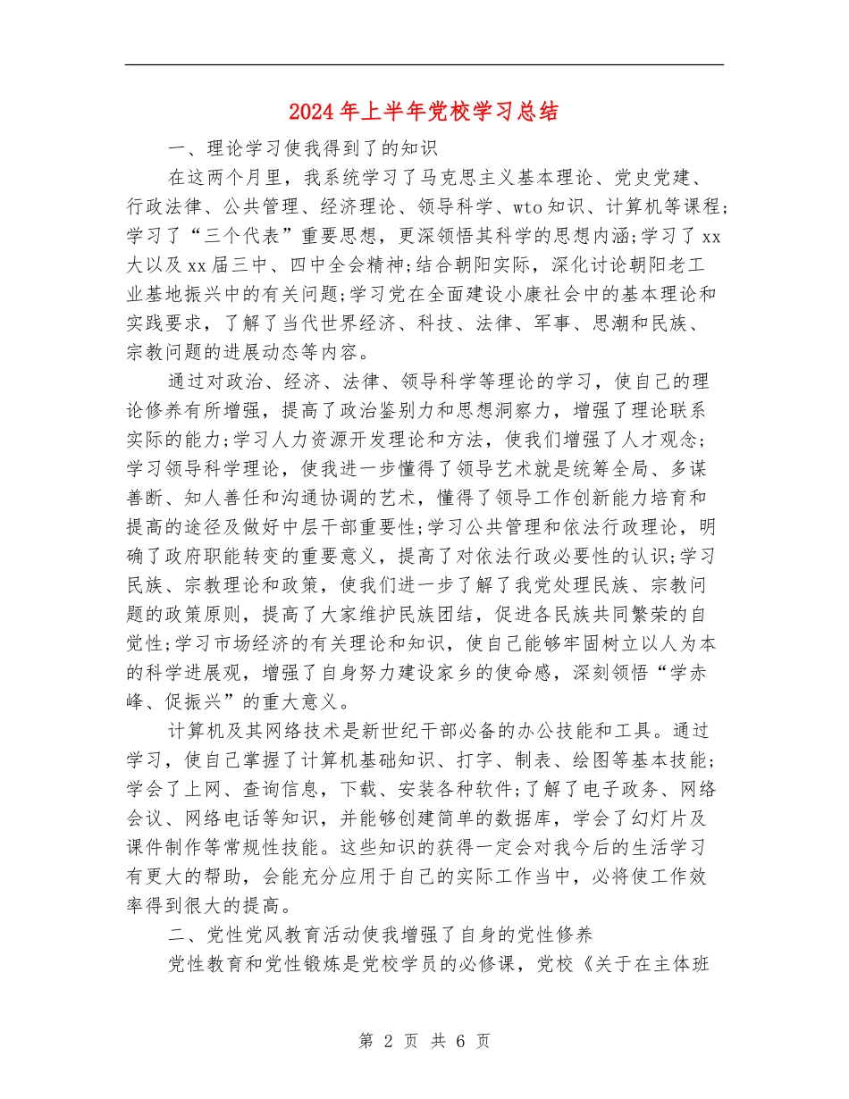 2024年上半年党校学习总结_第2页