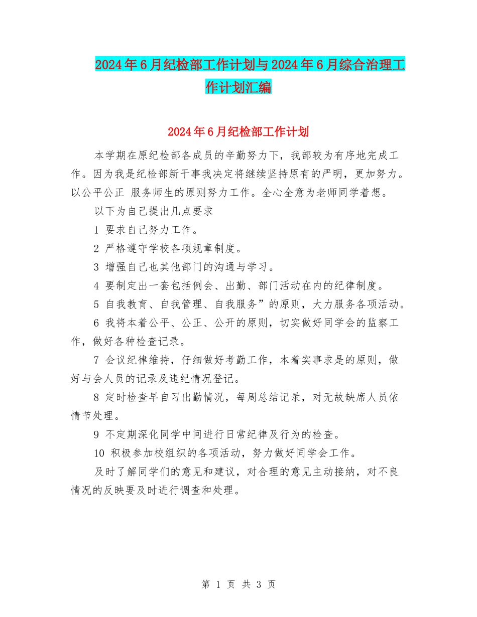 2024年6月纪检部工作计划与2024年6月综合治理工作计划汇编_第1页