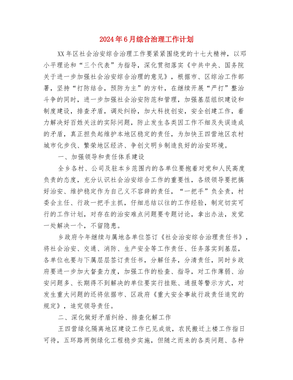 2024年6月纪检部工作计划与2024年6月综合治理工作计划汇编_第2页