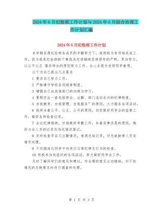2024年6月纪检部工作计划与2024年6月综合治理工作计划汇编