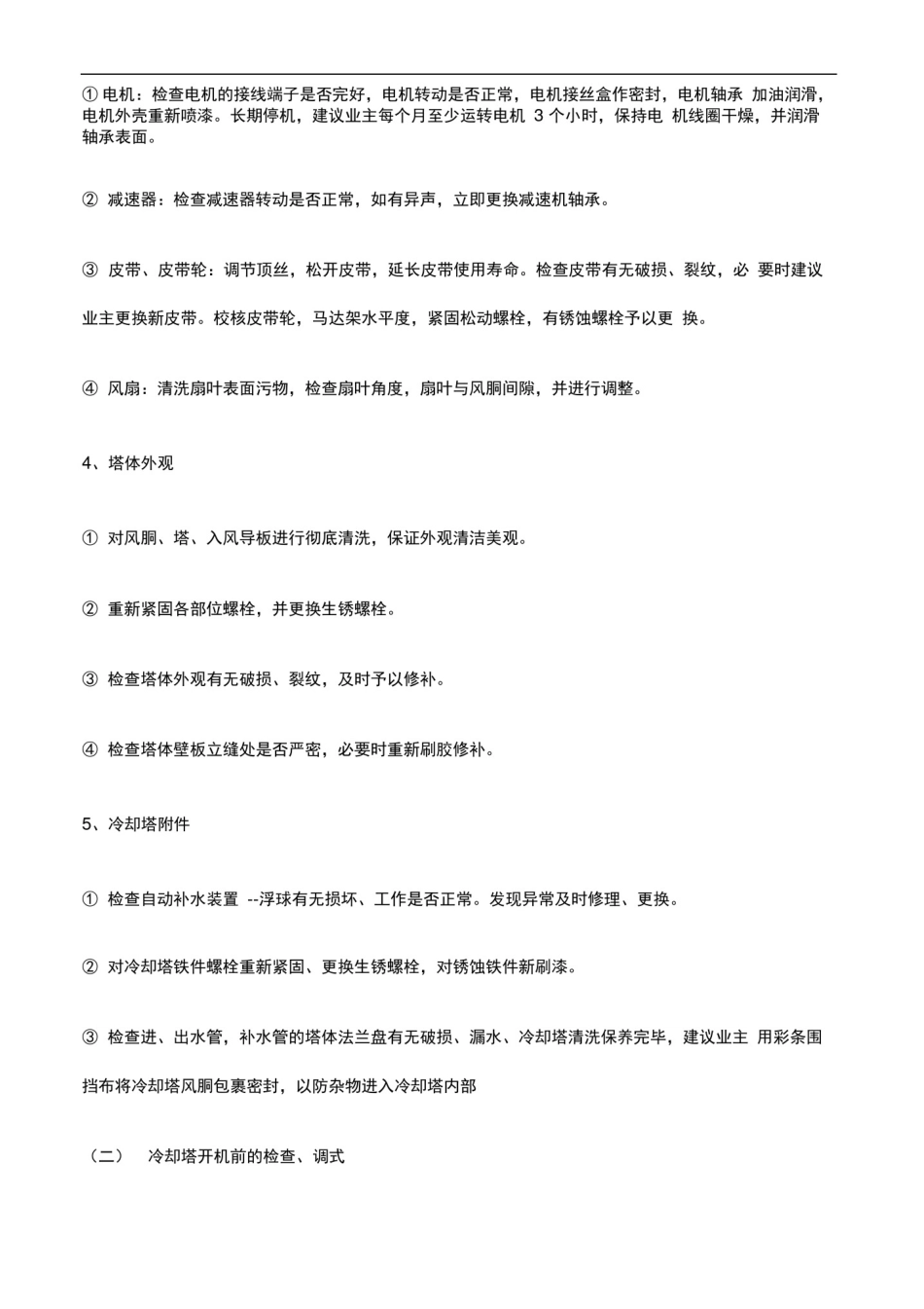 (完整版)冷却塔维护保养方案_第2页