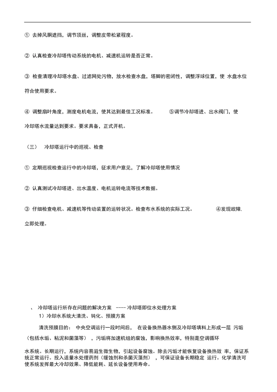 (完整版)冷却塔维护保养方案_第3页
