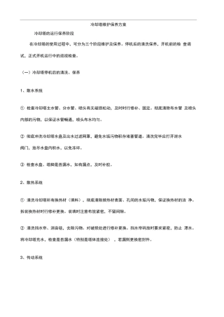 (完整版)冷却塔维护保养方案