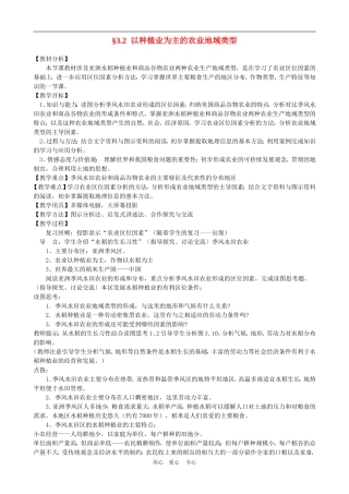 高中地理3.2　以种植业为主的农业地域类型教案2人教版必修2