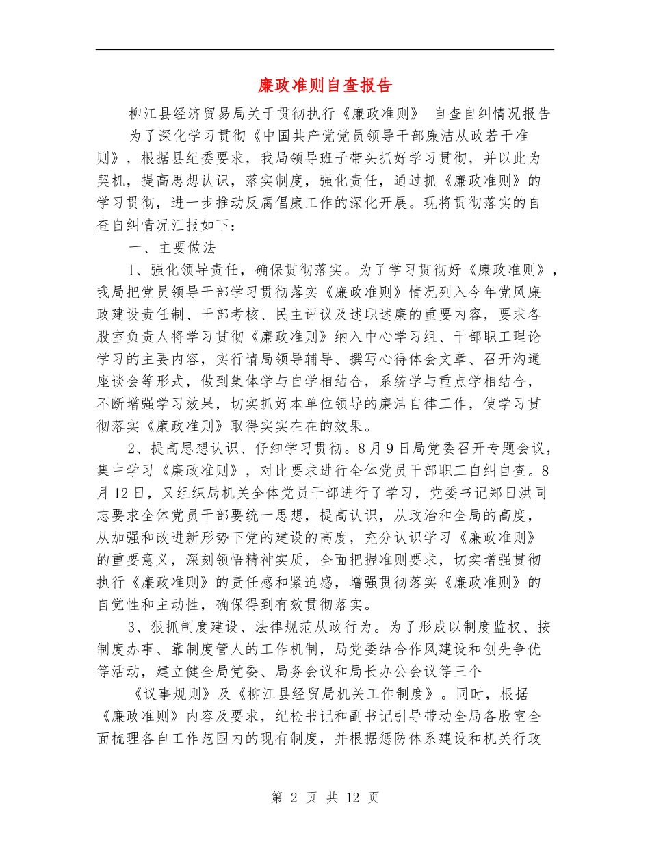 廉政准则自查报告_第2页