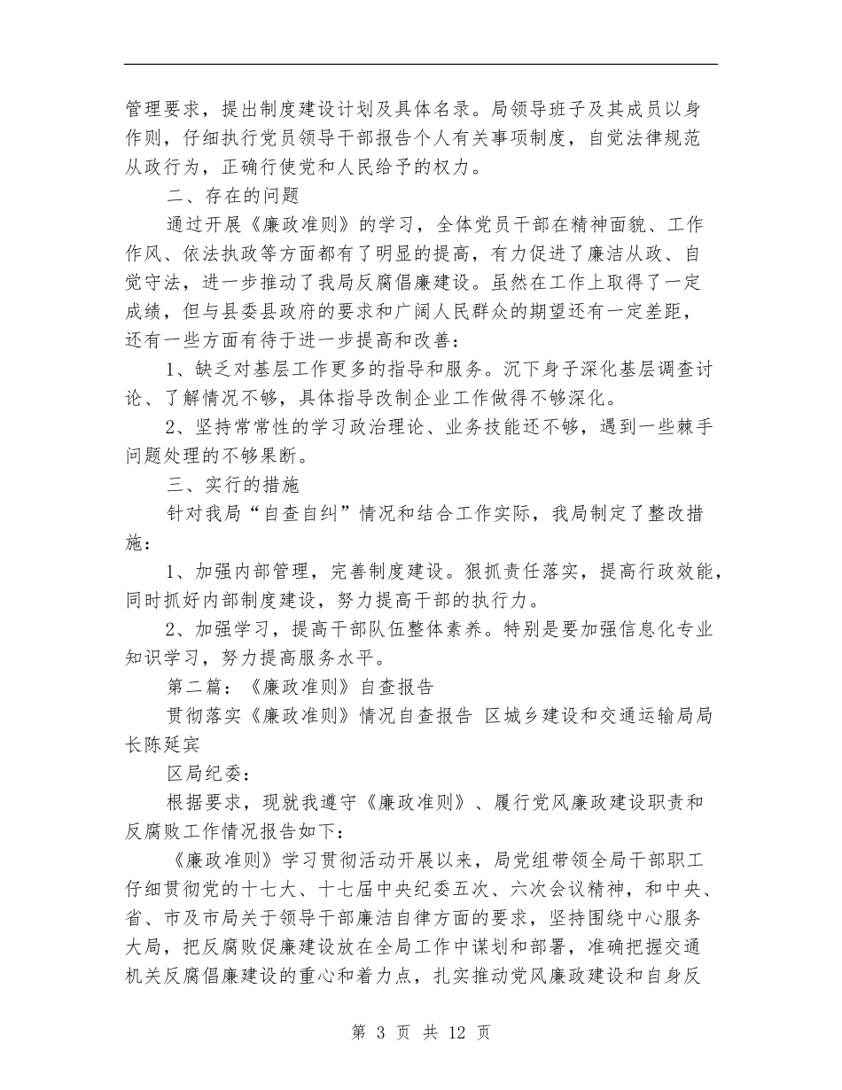 廉政准则自查报告_第3页