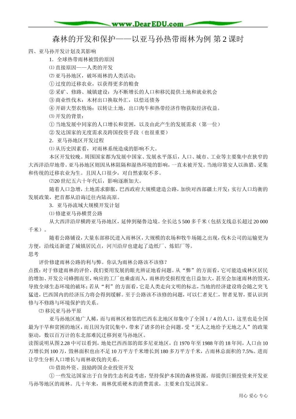 高中地理必修3森林的开发和保护(2)_第1页