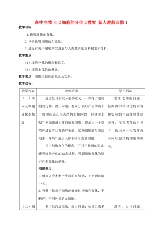 高中生物 6.2细胞的分化2教案 新人教版必修1