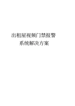 出租屋门禁系统解决方案0916