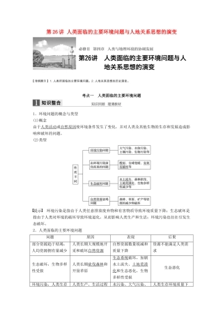 高考地理大一轮复习 第4章 人类与地理环境的协调发展 第26讲 人类面临的主要环境问题与人地关系思想的演变讲义 湘教版必修2-湘教版高三必修2地理教案