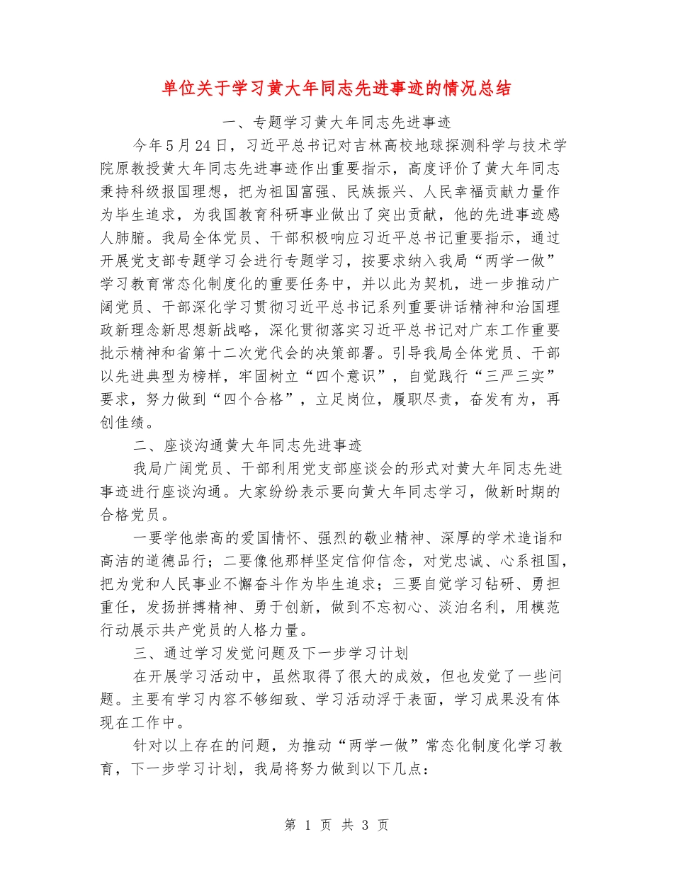 单位关于学习黄大年同志先进事迹的情况总结_第1页