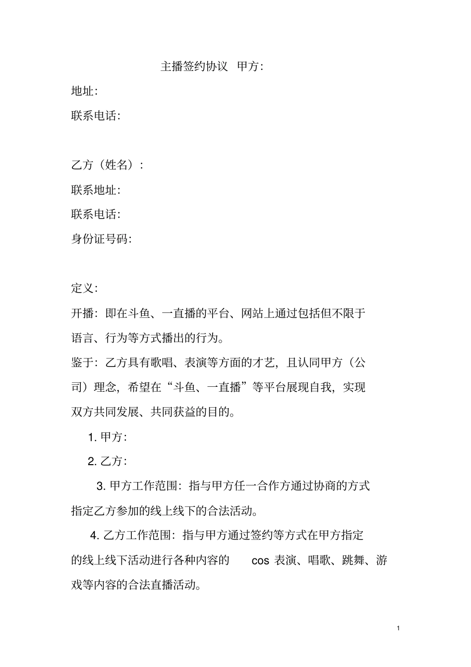主播协议-合同协议主播直播带货营销策协议合同——最新法律合同_第1页