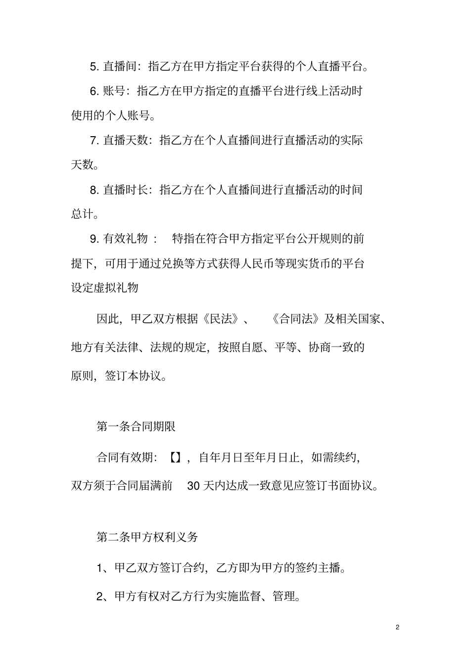 主播协议-合同协议主播直播带货营销策协议合同——最新法律合同_第2页