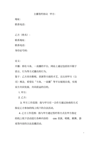 主播协议-合同协议主播直播带货营销策协议合同——最新法律合同