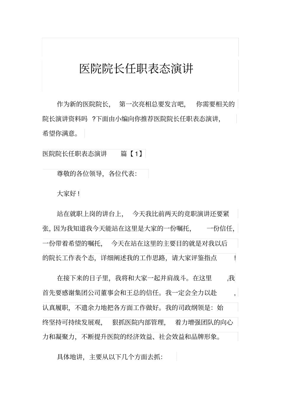 医院院长任职表态演讲_第1页