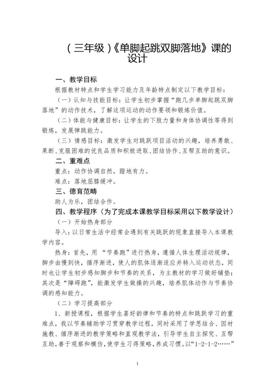 小学体育_单脚起跳双脚落地教学设计学情分析教材分析课后反思_第1页