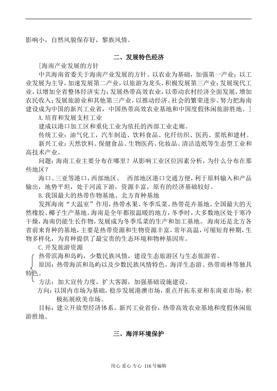 高中地理旧人教必修2海南岛的开发和保护_第2页