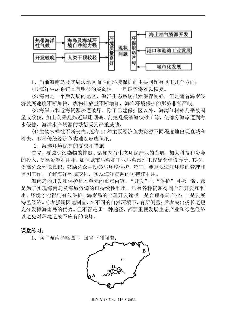 高中地理旧人教必修2海南岛的开发和保护_第3页