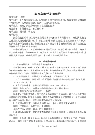高中地理旧人教必修2海南岛的开发和保护