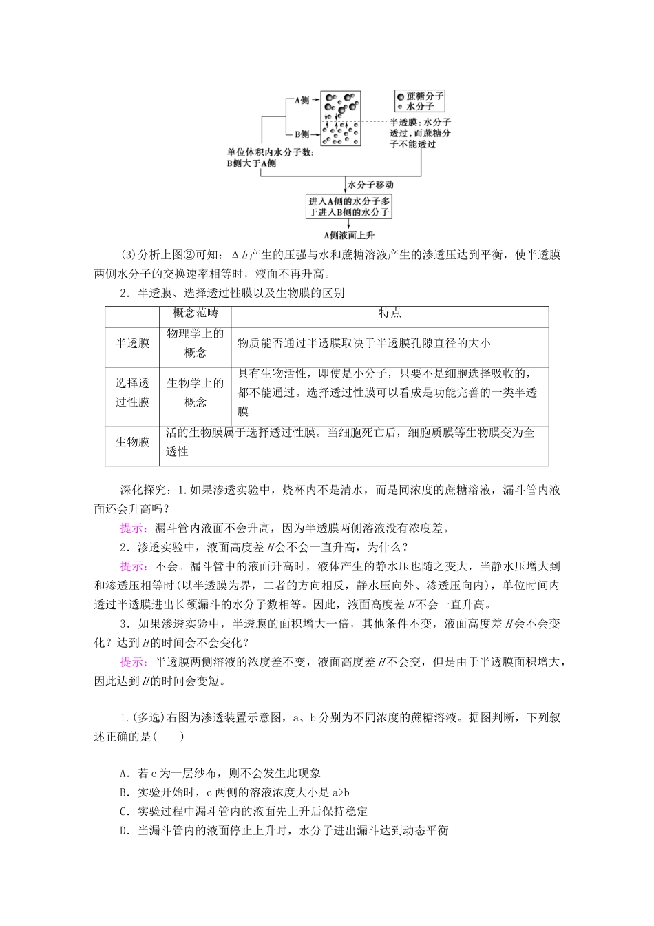 高中生物 第2章 细胞的结构和生命活动 第3节 第1课时 细胞质膜具有选择透过性教案 苏教版必修1-苏教版高中必修1生物教案_第3页