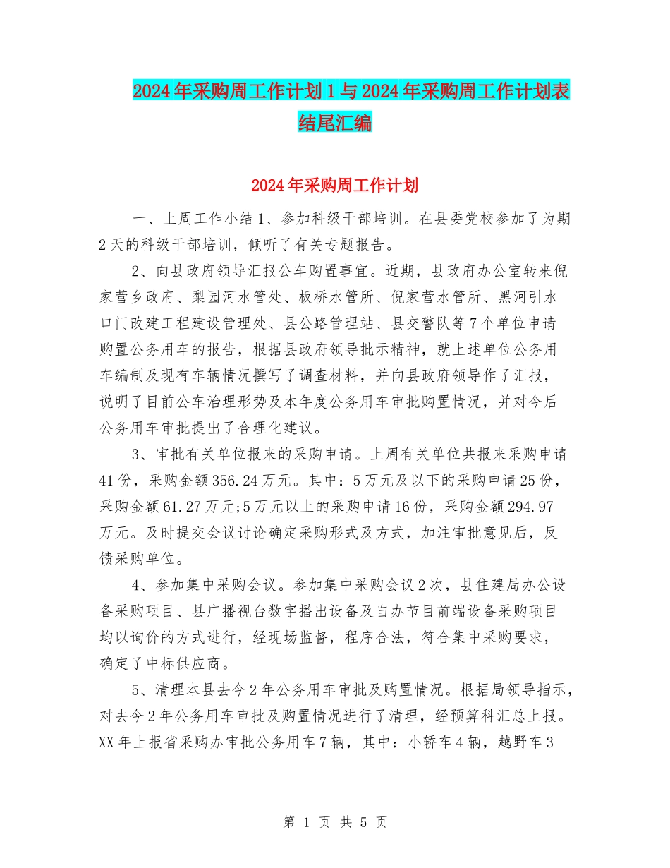 2024年采购周工作计划1与2024年采购周工作计划表结尾汇编_第1页