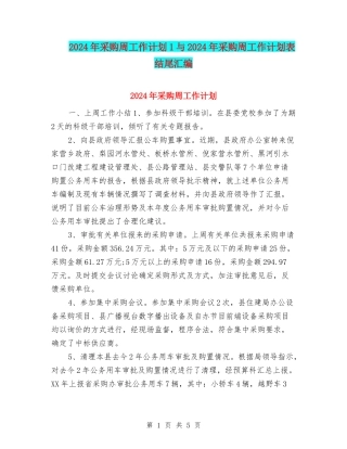 2024年采购周工作计划1与2024年采购周工作计划表结尾汇编