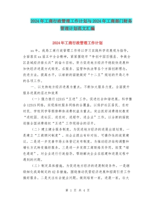 2024年工商行政管理工作计划与2024年工商部门财务管理计划范文汇编