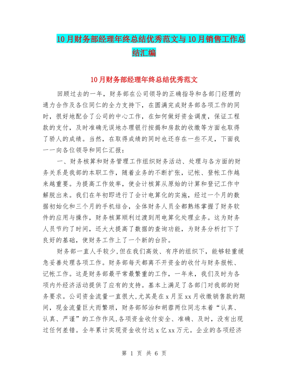 10月财务部经理年终总结优秀范文与10月销售工作总结汇编_第1页