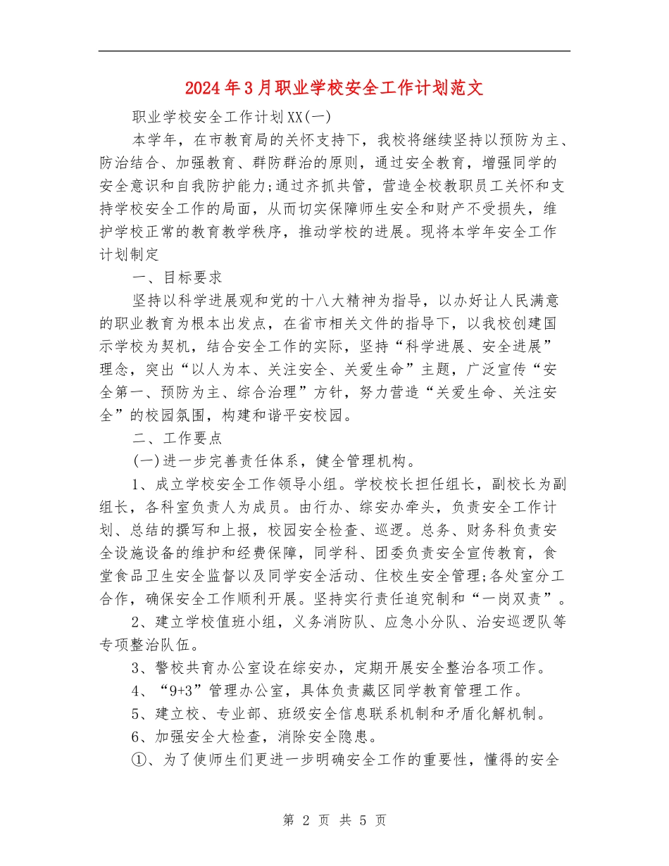 2024年3月职业学校安全工作计划范文_第2页